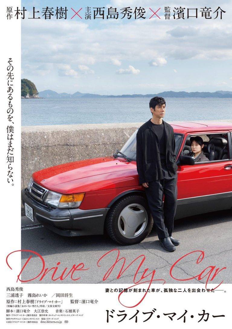 «DRIVE MY CAR»